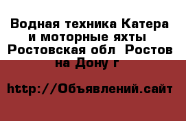 Водная техника Катера и моторные яхты. Ростовская обл.,Ростов-на-Дону г.